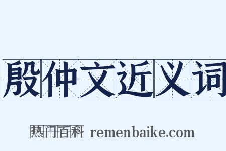 殷仲文近义词是什么意思的图片